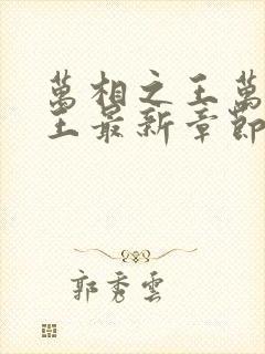 万相之王万相之王最新章节