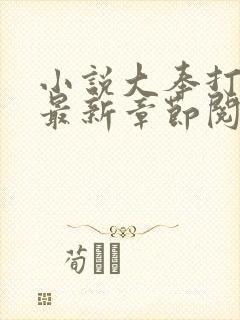 小说大奉打更人最新章节阅读