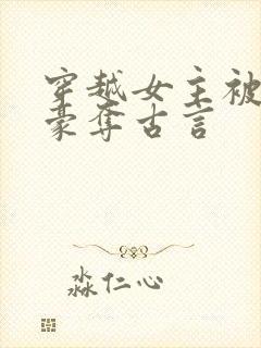 穿越女主被强取豪夺古言