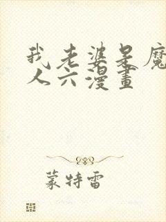 我老婆是魔王大人六漫画