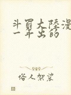 斗罗大陆漫画哪一年出的