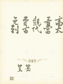 免费观看高清回到古代当太子短剧