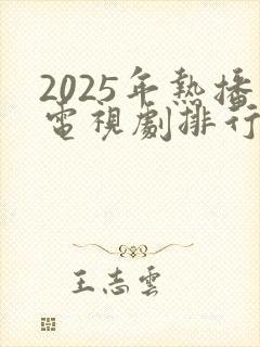 2025年热播电视剧排行榜前十名