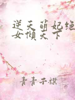 逆天萌妃绝世妖女倾天下