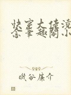 快穿大佬浇灌顾念笔趣阁小说