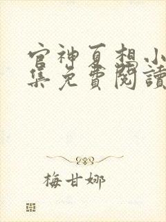 官神夏想小说全集免费阅读全文