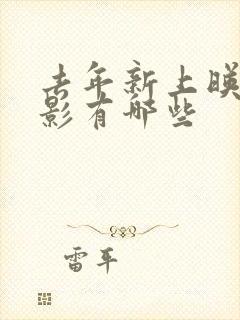 去年新上映的电影有哪些