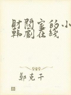 财阀家的小儿子韩剧在线