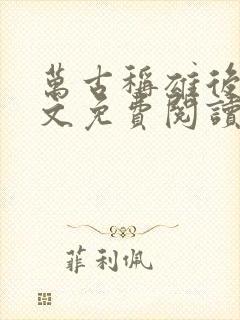 万古称雄后宫全文免费阅读无弹窗