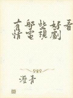 有哪些好看的爱情电视剧