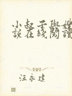 小叔子与嫂的小说在线阅读