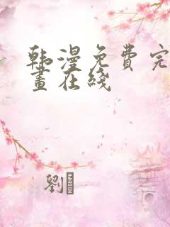 韩漫免费完整漫画在线