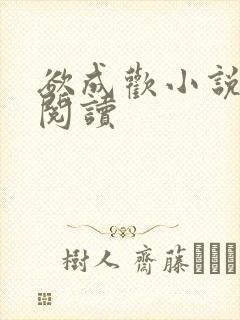 欲成欢小说全文阅读