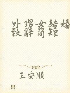 外甥女结婚舅舅致辞简短