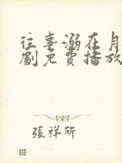 往事溺在月光短剧免费播放