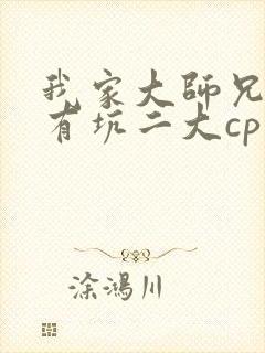 我家大师兄脑子有坑二大cp话本