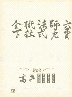 全职法师六漫画下拉式免费6