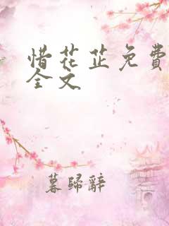 惜花芷免费阅读全文