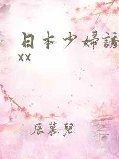 日本少妇诱惑xxx