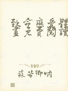 致命恋爱体验漫画免费阅读下拉式