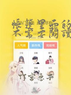 帐篷里面的秘密不需要阅读币