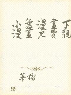 小舞漫画下拉式漫画免费观看