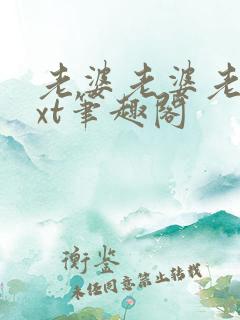 老婆老婆老婆txt笔趣阁