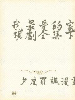 我最爱的家人电视剧全集下载