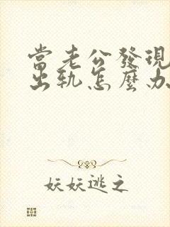 当老公发现老婆出轨怎么办