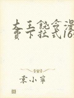 大王饶命漫画免费下拉式165