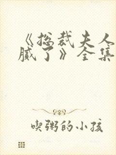 《总裁夫人我当腻了》全集