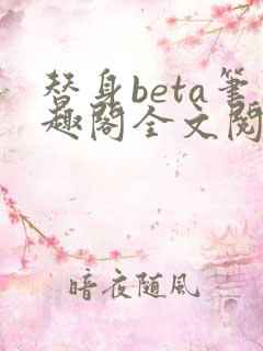 替身beta笔趣阁全文阅读