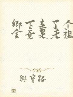 乡下来了个真千金竟是老祖宗