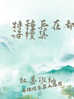 特种兵在都市杨洛续集