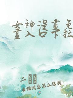 女神漫画免费漫画入口下拉式