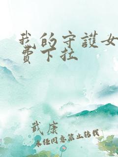 我的守护女友免费下拉