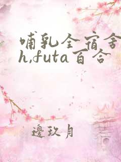 哺乳全宿舍(高h,futa百合