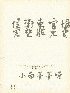 侯卫东官场笔记完整版免费阅读全文