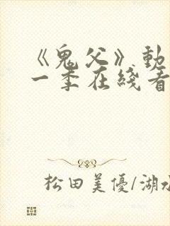 《鬼父》动漫第一季在线看全集