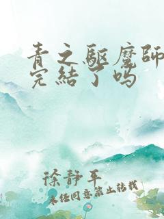 青之驱魔师漫画完结了吗