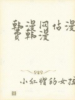 韩漫网站漫画免费韩漫