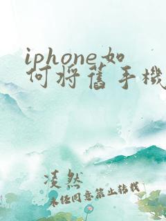 iphone如何将旧手机数据导入新手机