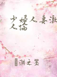 少妇人妻激情乱人伦