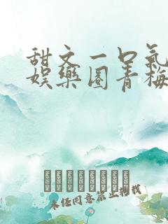 甜文一口气看完娱乐圈青梅竹马