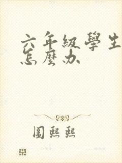 六年级学生厌学怎么办