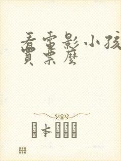 看电影小孩需要买票么