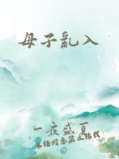 母子乱入