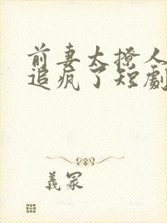 前妻太撩人傅总追疯了短剧免费看