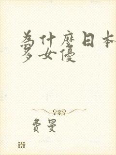 为什么日本这么多女优