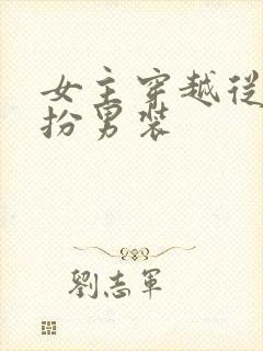 女主穿越从小女扮男装